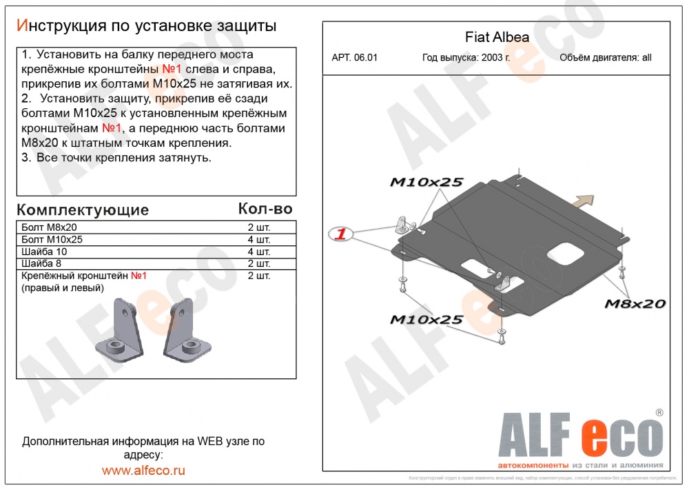 Fiat Albea (2003-) защита картера и кпп штамповка 2мм