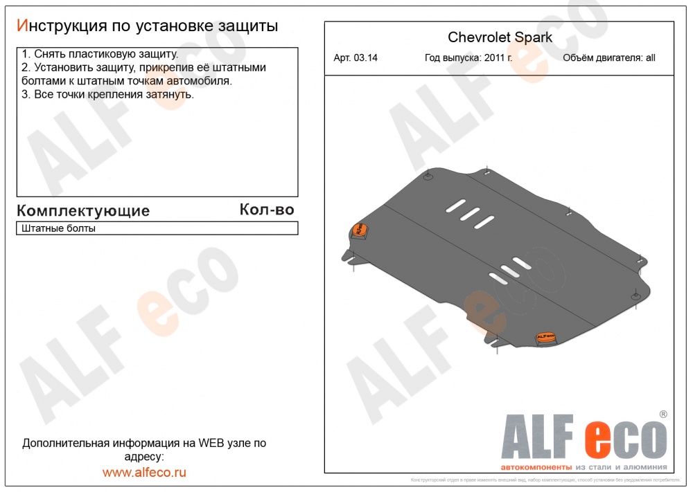 Chevrolet Spark M300 (2011-) защита картера и кпп штамповка 2мм