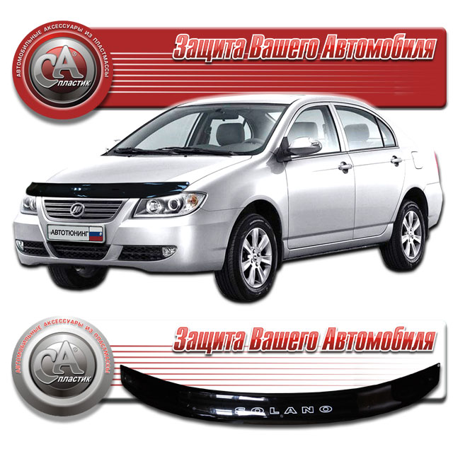 Lifan Solano (2008-2014) Дефлектор капота 