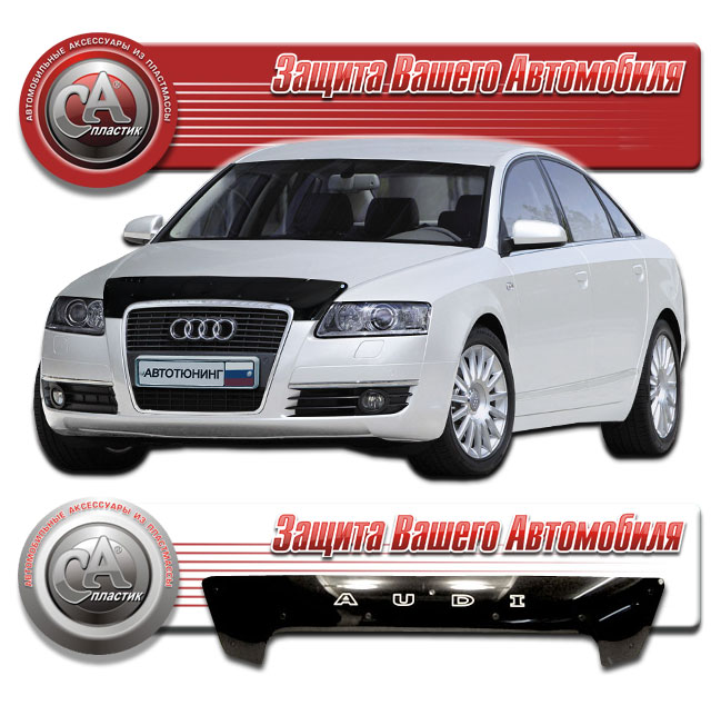 Audi A6 (2005-2011) Дефлектор капота