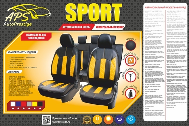 Комплект Авточехлов SPORT (универсальные)