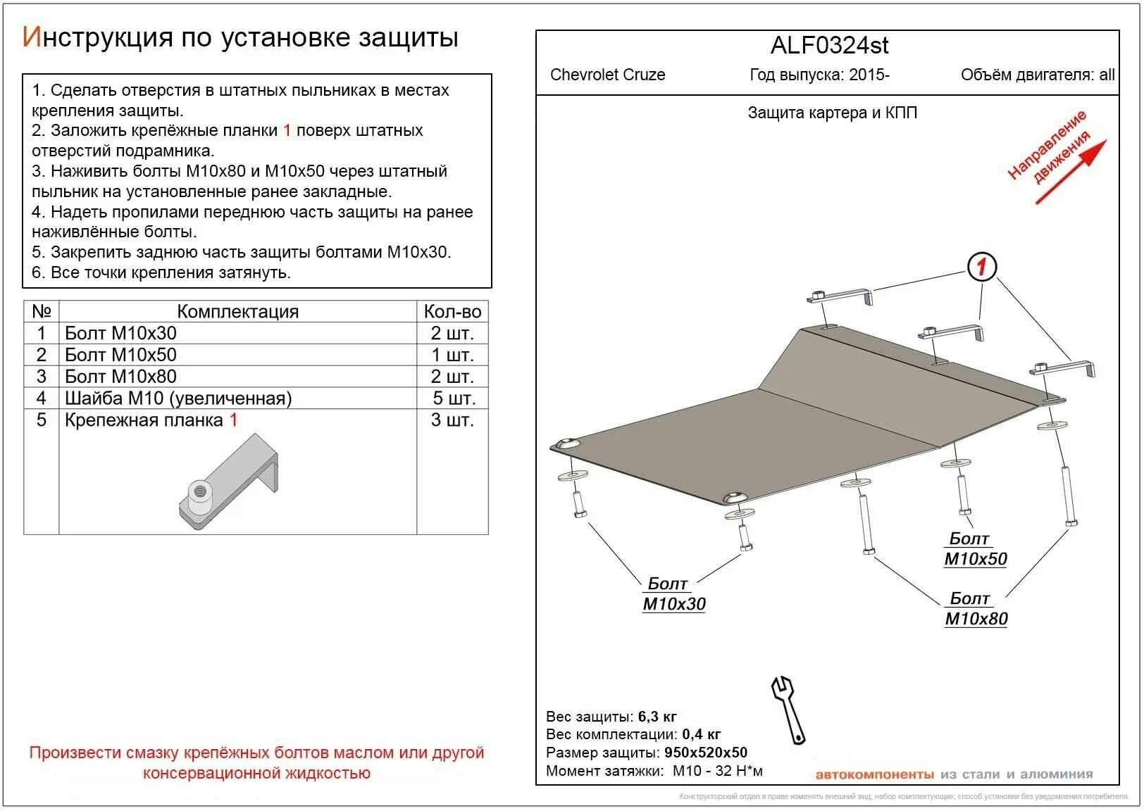 Chevrolet Cruze (2015-) защита картера и кпп штамповка 2мм
