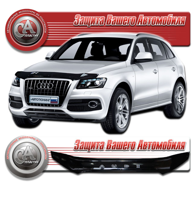 Audi Q5 (2008-) Дефлектор капота 