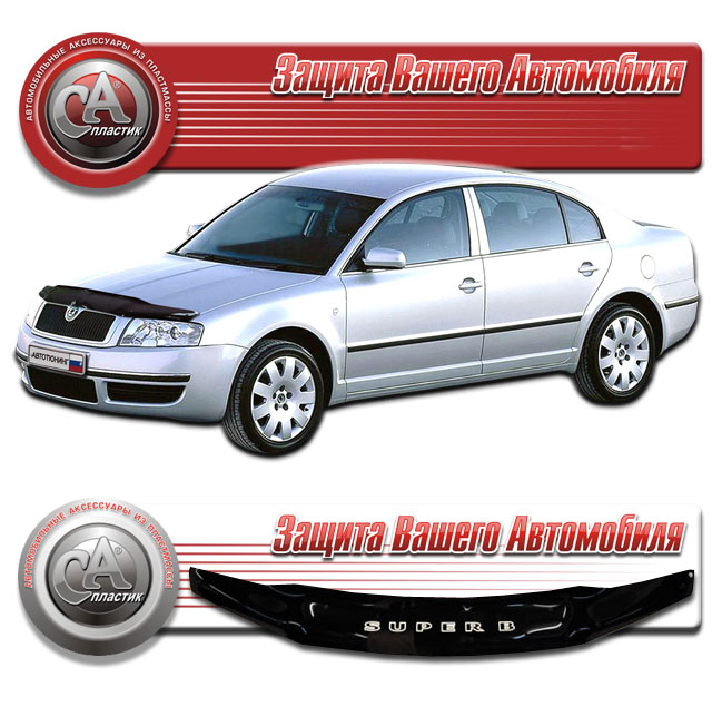 Skoda Superb (2001-2008) Дефлектор капота 