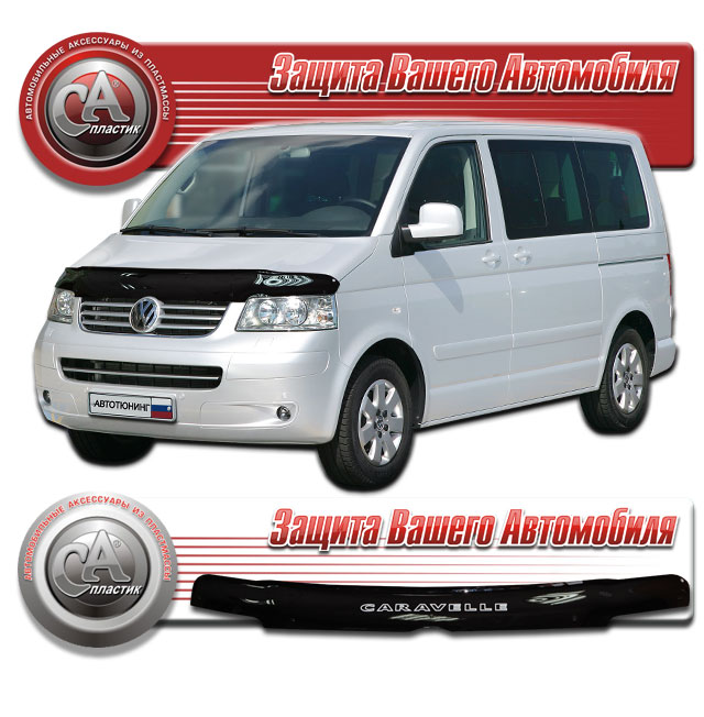 Volkswagen Caravelle (2003-2009) Дефлектор капота 